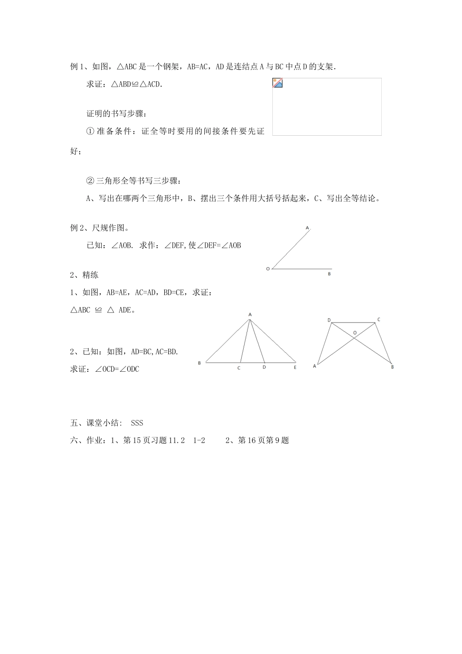 云南省曲靖市罗平县八年级数学上册 11.2《三角形全等的判定》教案 新人教版_第2页