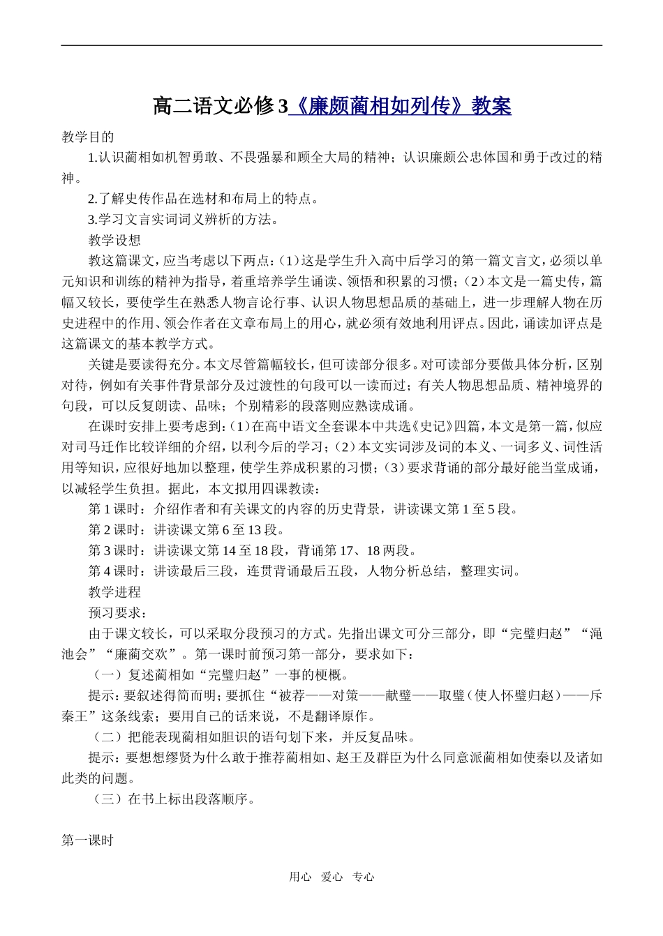 高二语文《廉颇蔺相如列传》教案必修3_第1页