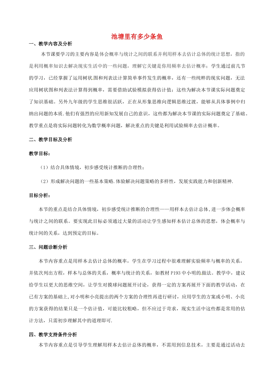 云南省昆明市艺卓高级中学九年级数学上册《6.4 池塘里有多少条鱼》教学设计 北师大版_第1页