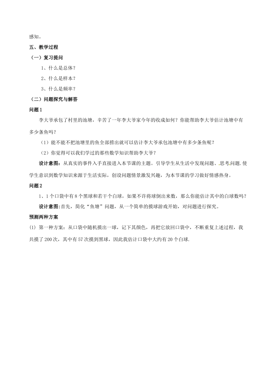 云南省昆明市艺卓高级中学九年级数学上册《6.4 池塘里有多少条鱼》教学设计 北师大版_第2页