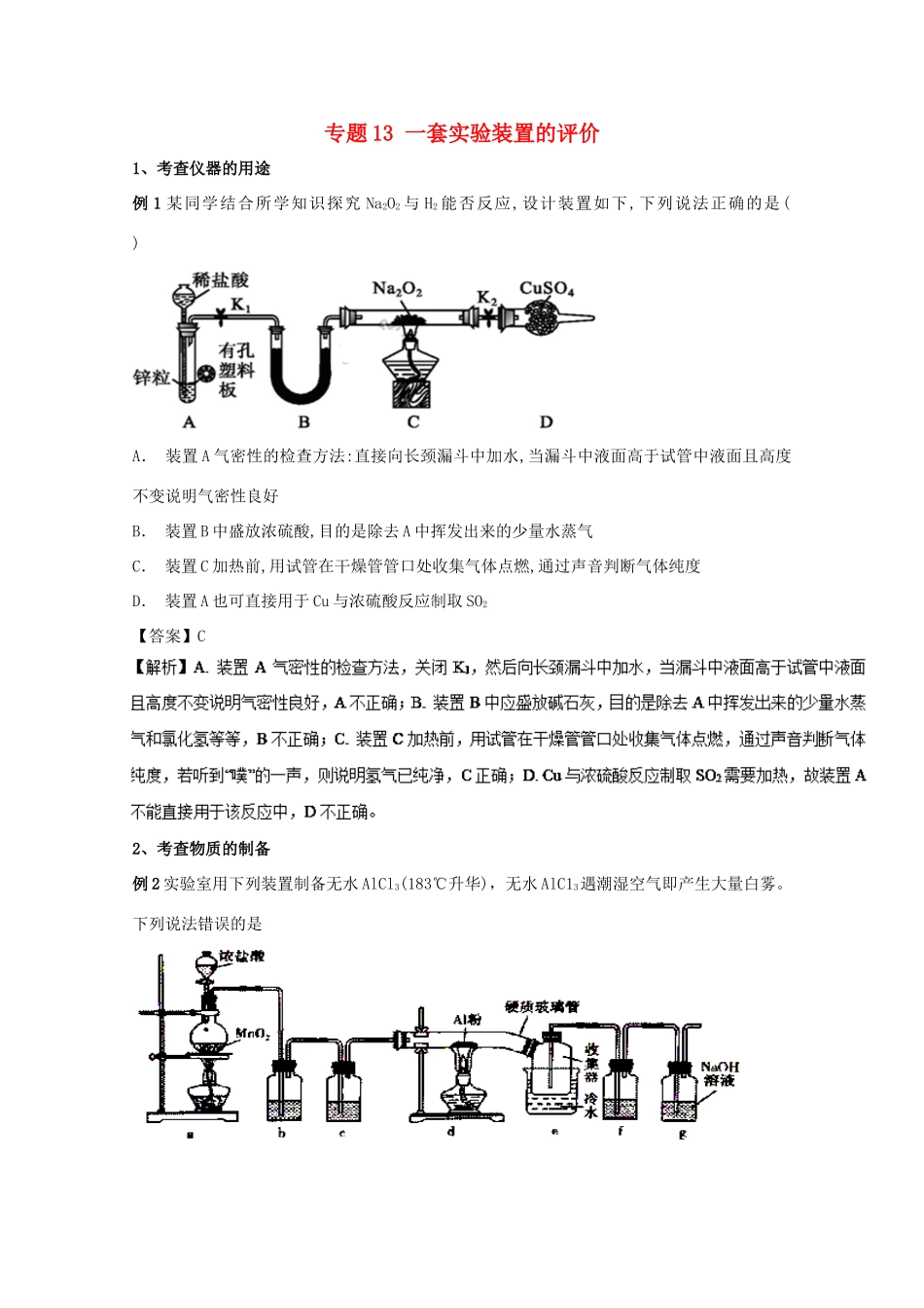 高考化学 实验全突破 专题13 一套实验装置的评价教案-人教版高三全册化学教案_第1页