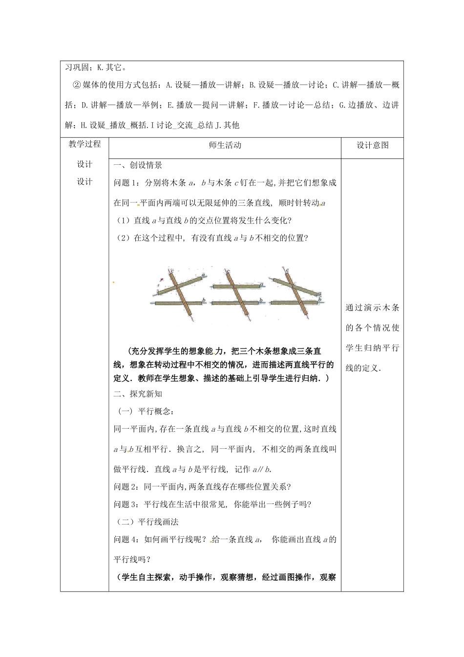 陕西省安康市石泉县池河镇七年级数学下册 5.2 平行线及其判定 5.2.1 平行线教案 （新版）新人教版-（新版）新人教版初中七年级下册数学教案_第2页