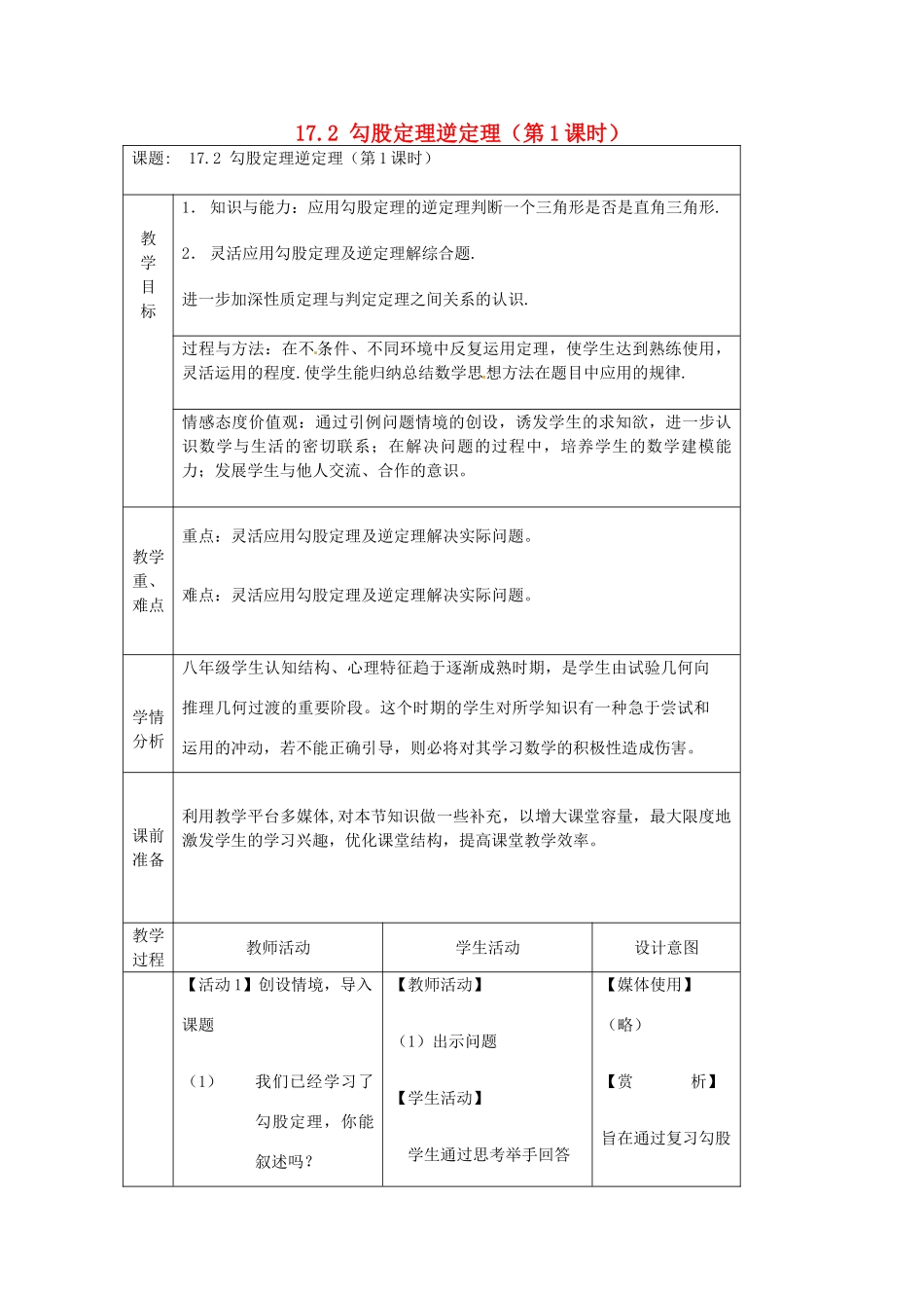 陕西省安康市紫阳县紫阳中学八年级数学下册 17.2 勾股定理逆定理（第1课时）教案 （新版）新人教版_第1页
