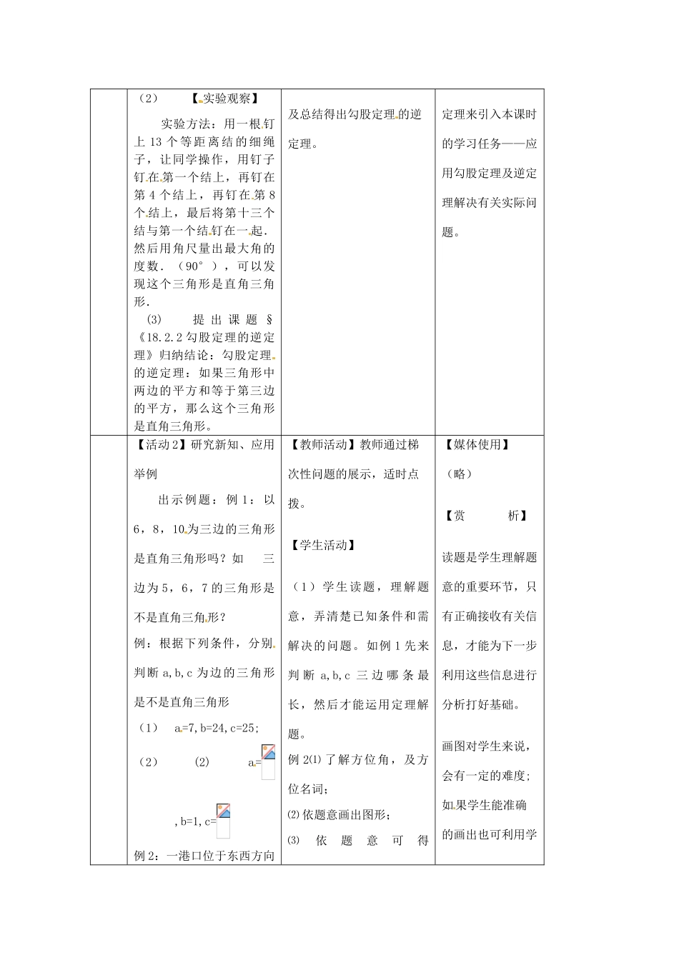 陕西省安康市紫阳县紫阳中学八年级数学下册 17.2 勾股定理逆定理（第1课时）教案 （新版）新人教版_第2页