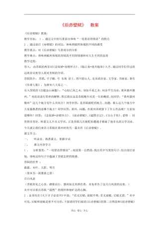 高三语文《后赤壁赋》教案（粤教版选修《唐诗宋词元散曲选读》）
