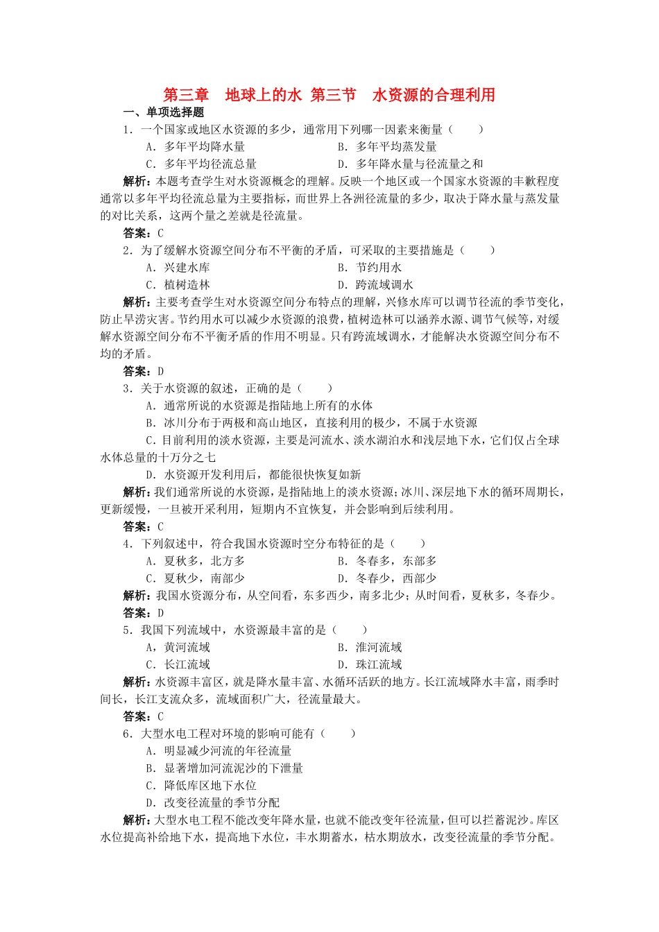 山西省运城市康杰中学高中地理 3.3 水资源的合理利用同步检测 新人教版必修1_第1页
