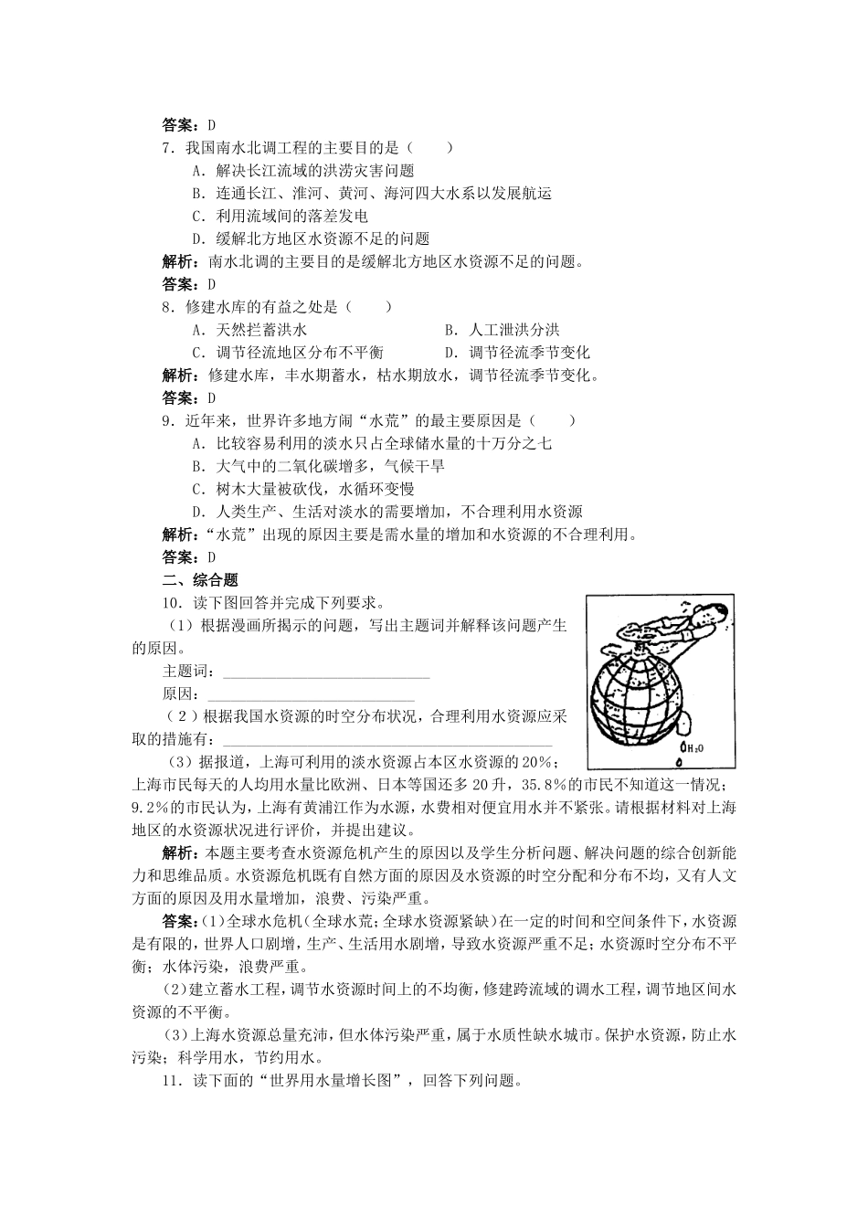 山西省运城市康杰中学高中地理 3.3 水资源的合理利用同步检测 新人教版必修1_第2页