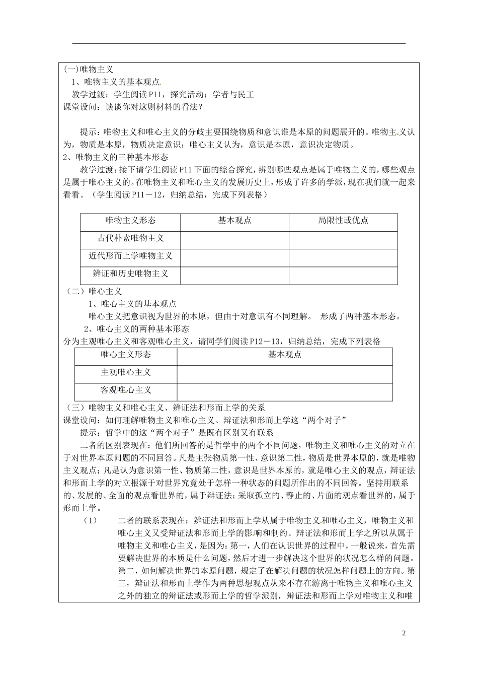 江苏省连云港市灌云县四队中学高中政治《2.2 唯物主义和唯心主义》教学设计 新人教版必修4_第2页