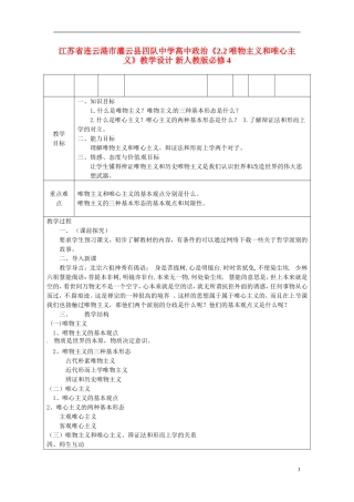 江苏省连云港市灌云县四队中学高中政治《2.2 唯物主义和唯心主义》教学设计 新人教版必修4