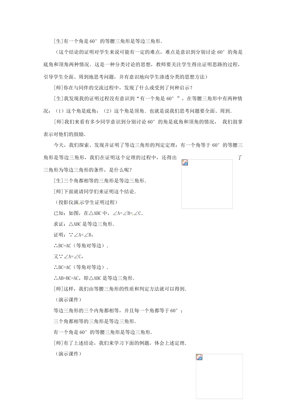 山东省淄博市高青县第三中学八年级数学上册 第十二章 轴对称 12.3.2 等边三角形教案 新人教版_第3页