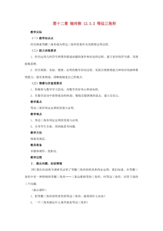 山东省淄博市高青县第三中学八年级数学上册 第十二章 轴对称 12.3.2 等边三角形教案 新人教版