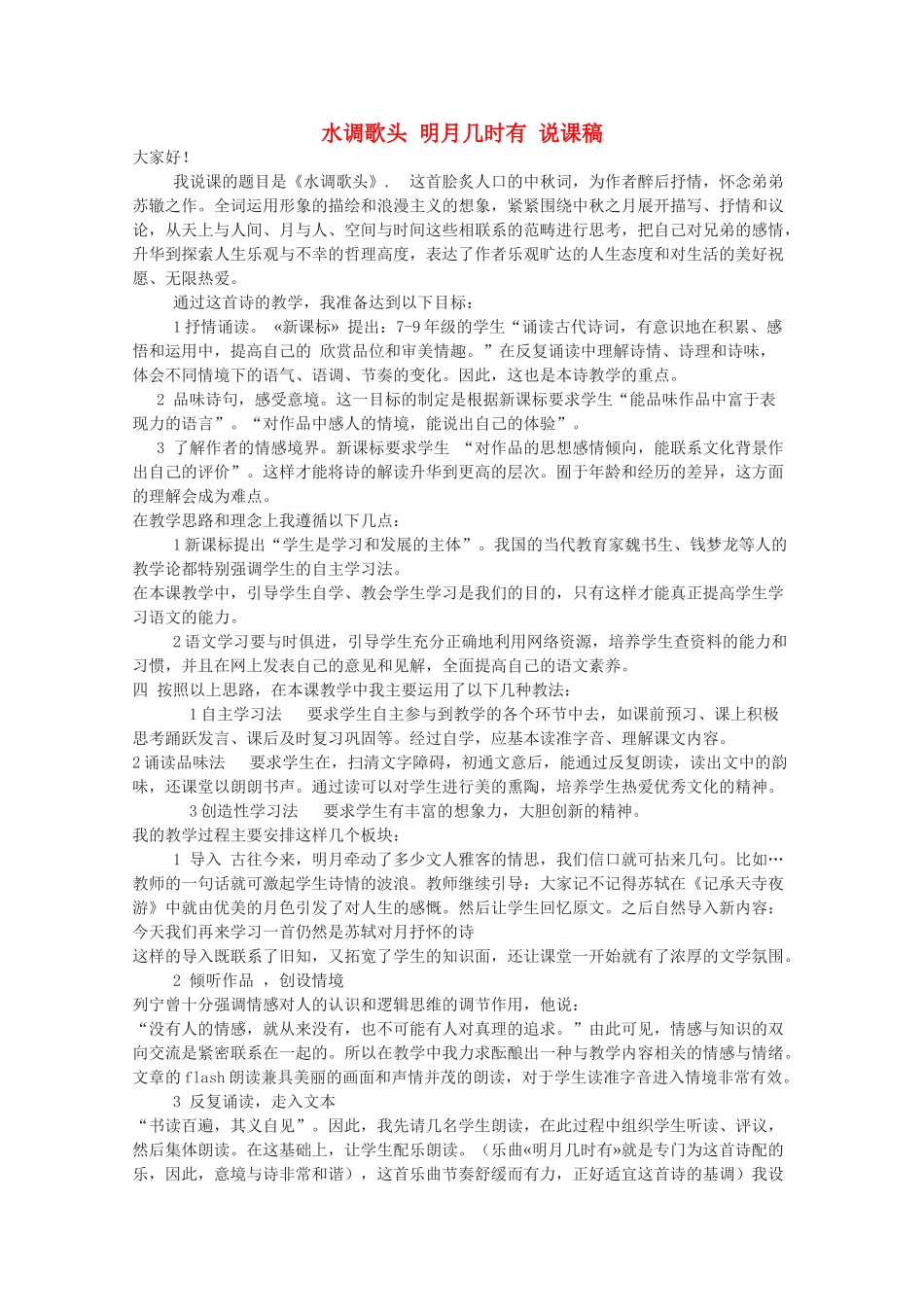 八年级语文下册《水调歌头 明月几时有》说课稿 人教新课标版_第1页