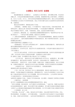 八年级语文下册《水调歌头 明月几时有》说课稿 人教新课标版