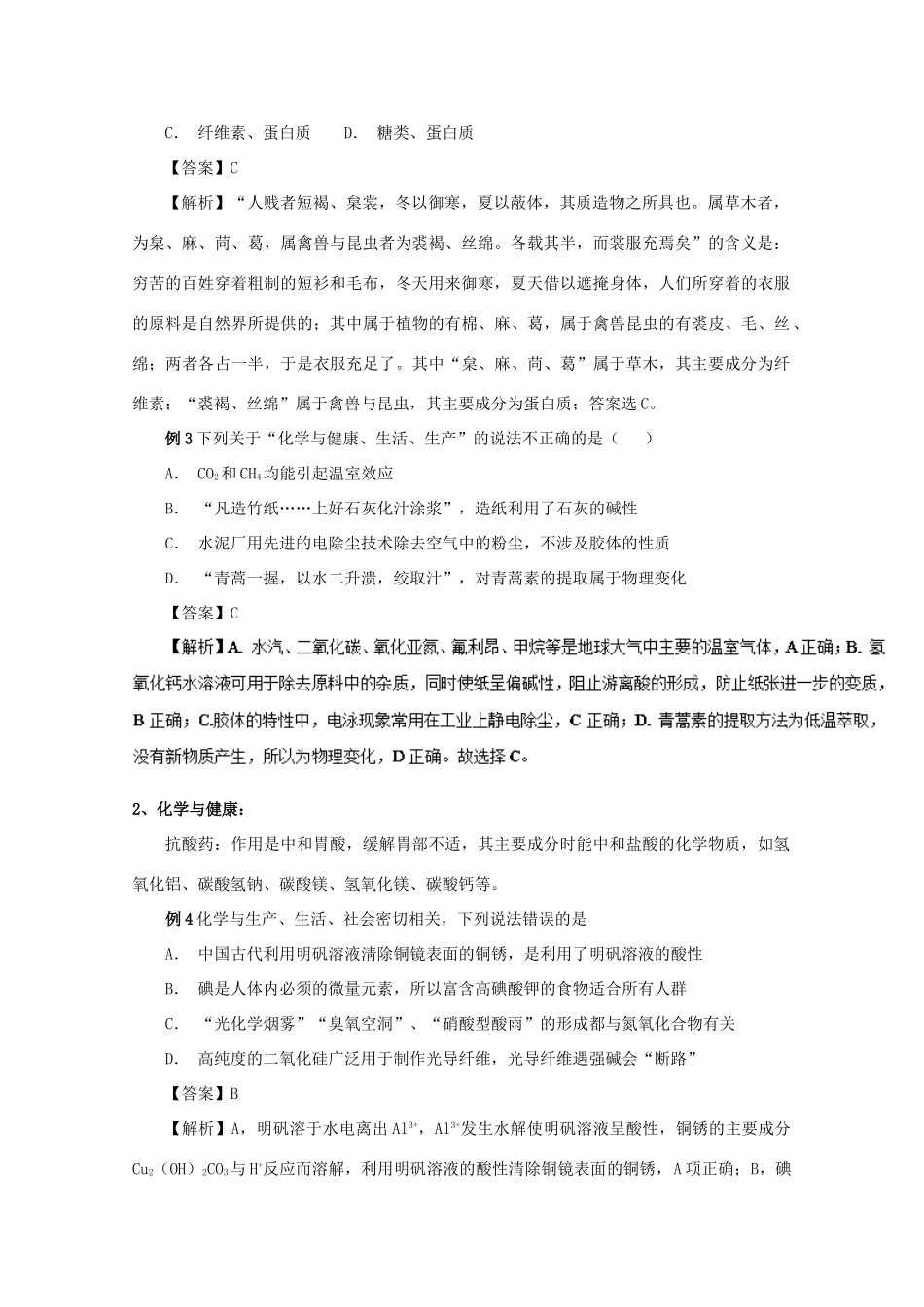 高考化学大串讲 专题01 化学与生活教案-人教版高三全册化学教案_第2页