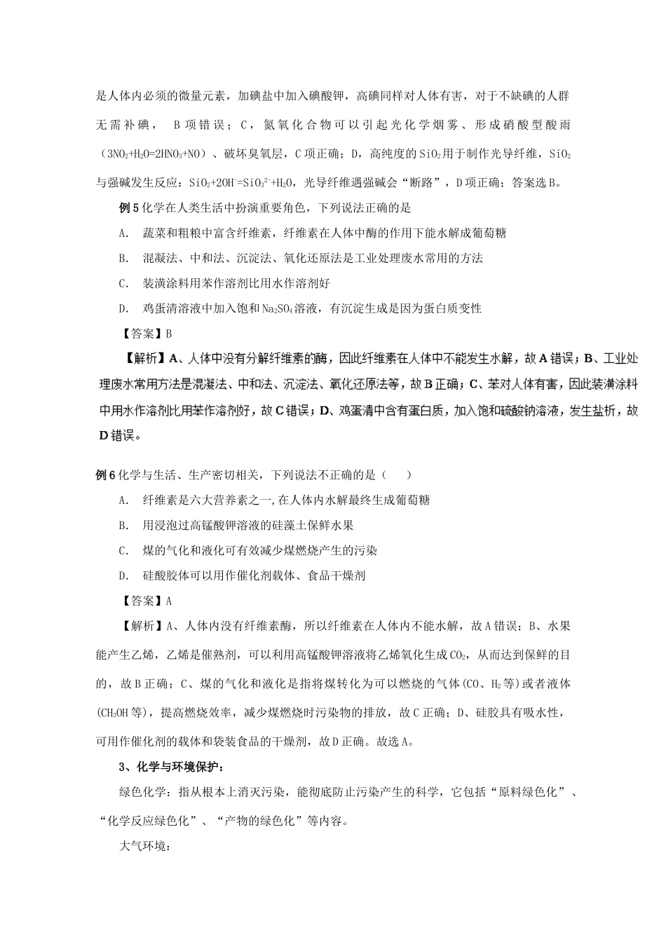 高考化学大串讲 专题01 化学与生活教案-人教版高三全册化学教案_第3页