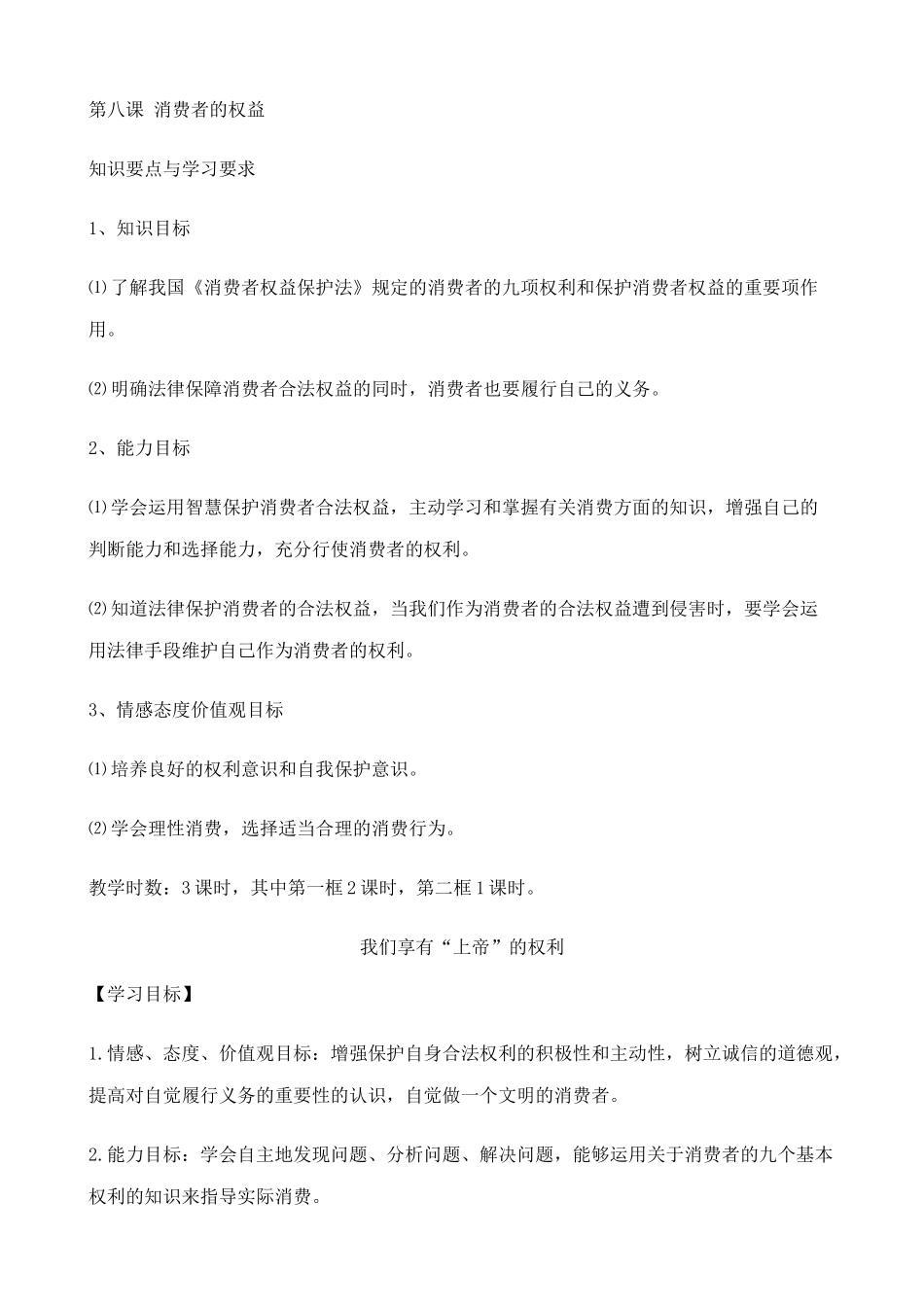 八年级政治人教版我们享有“上帝”的权利2_第1页