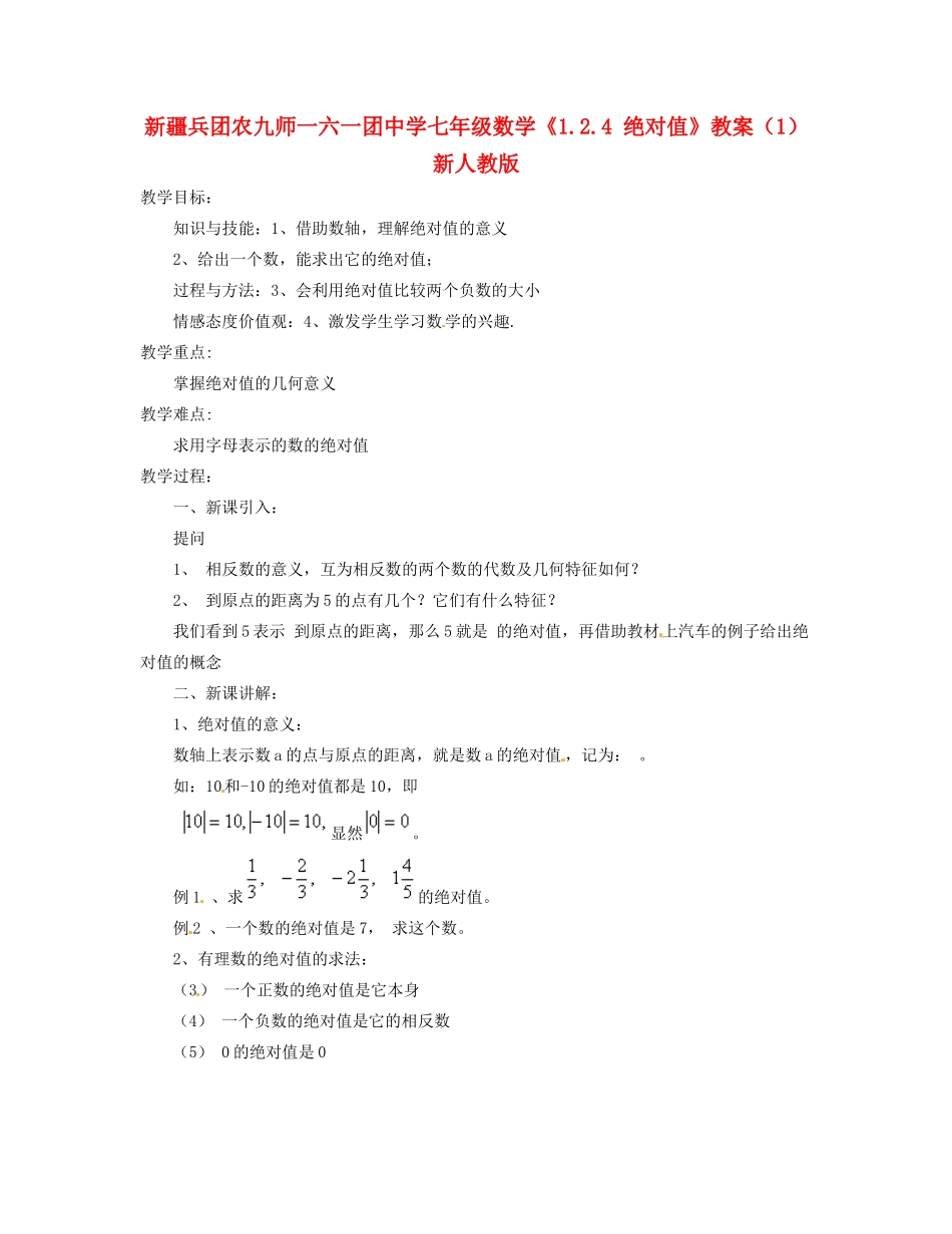 新疆兵团农九师一六一团中学七年级数学《1.2.4 绝对值》教案（1） 新人教版_第1页