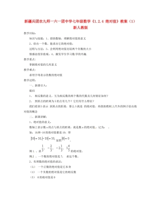 新疆兵团农九师一六一团中学七年级数学《1.2.4 绝对值》教案（1） 新人教版
