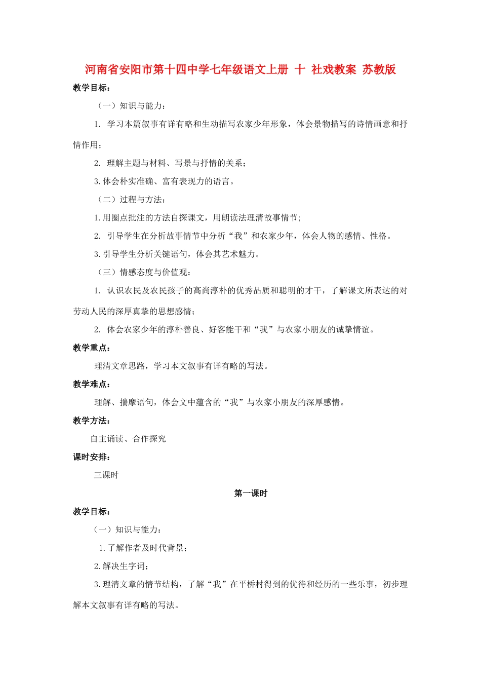 河南省安阳市第十四中学七年级语文上册 十 社戏教案 苏教版_第1页