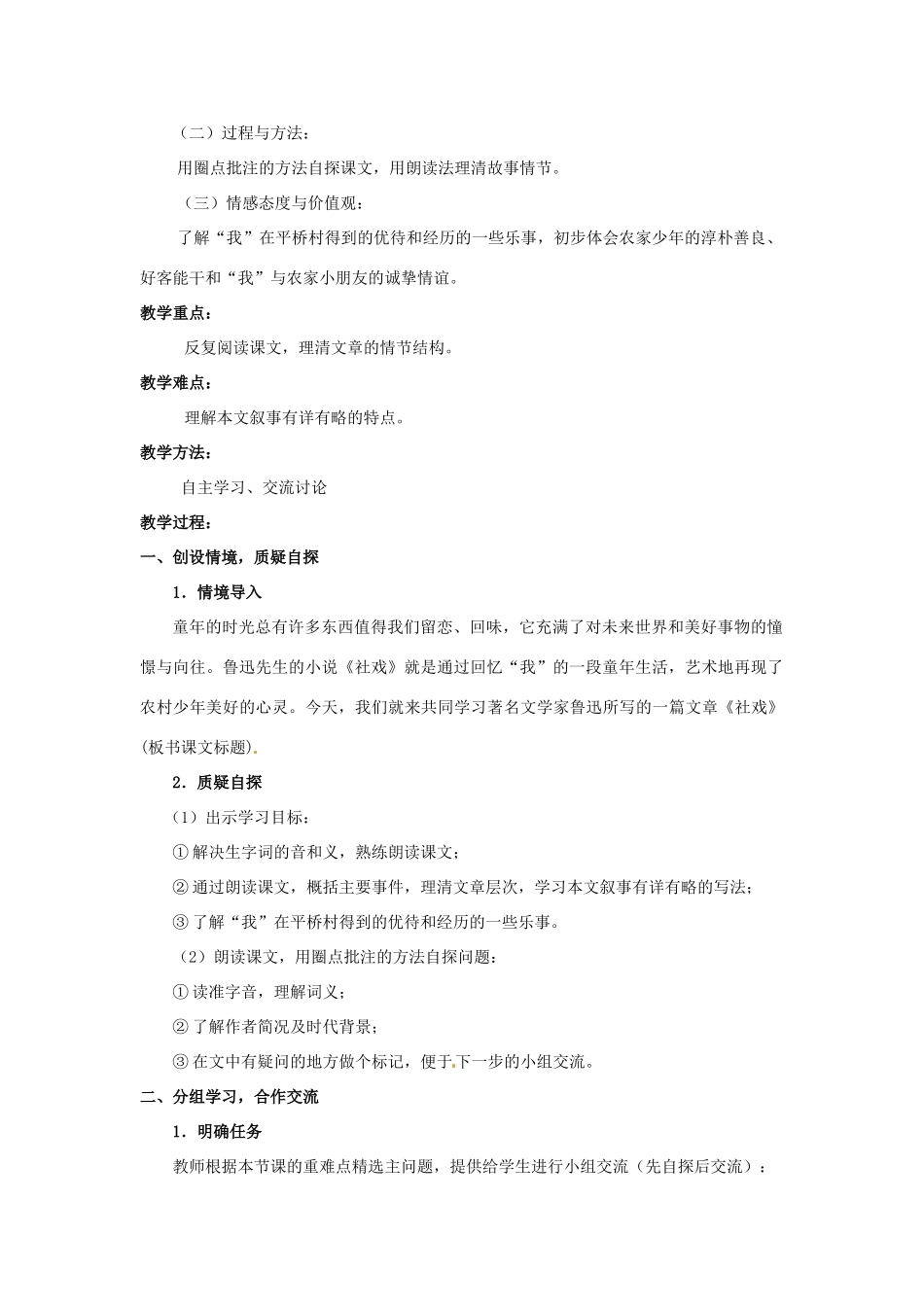 河南省安阳市第十四中学七年级语文上册 十 社戏教案 苏教版_第2页