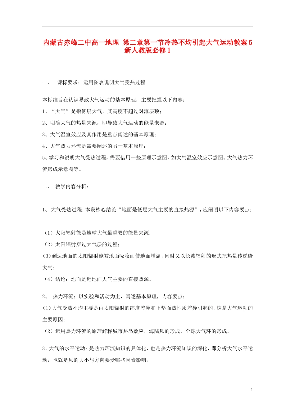 内蒙古赤峰二中高中地理 第二章第一节冷热不均引起大气运动教案5 新人教版必修1_第1页