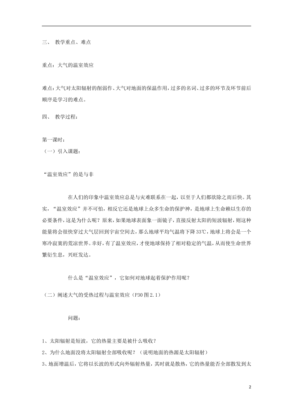 内蒙古赤峰二中高中地理 第二章第一节冷热不均引起大气运动教案5 新人教版必修1_第2页