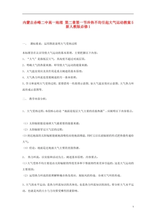 内蒙古赤峰二中高中地理 第二章第一节冷热不均引起大气运动教案5 新人教版必修1