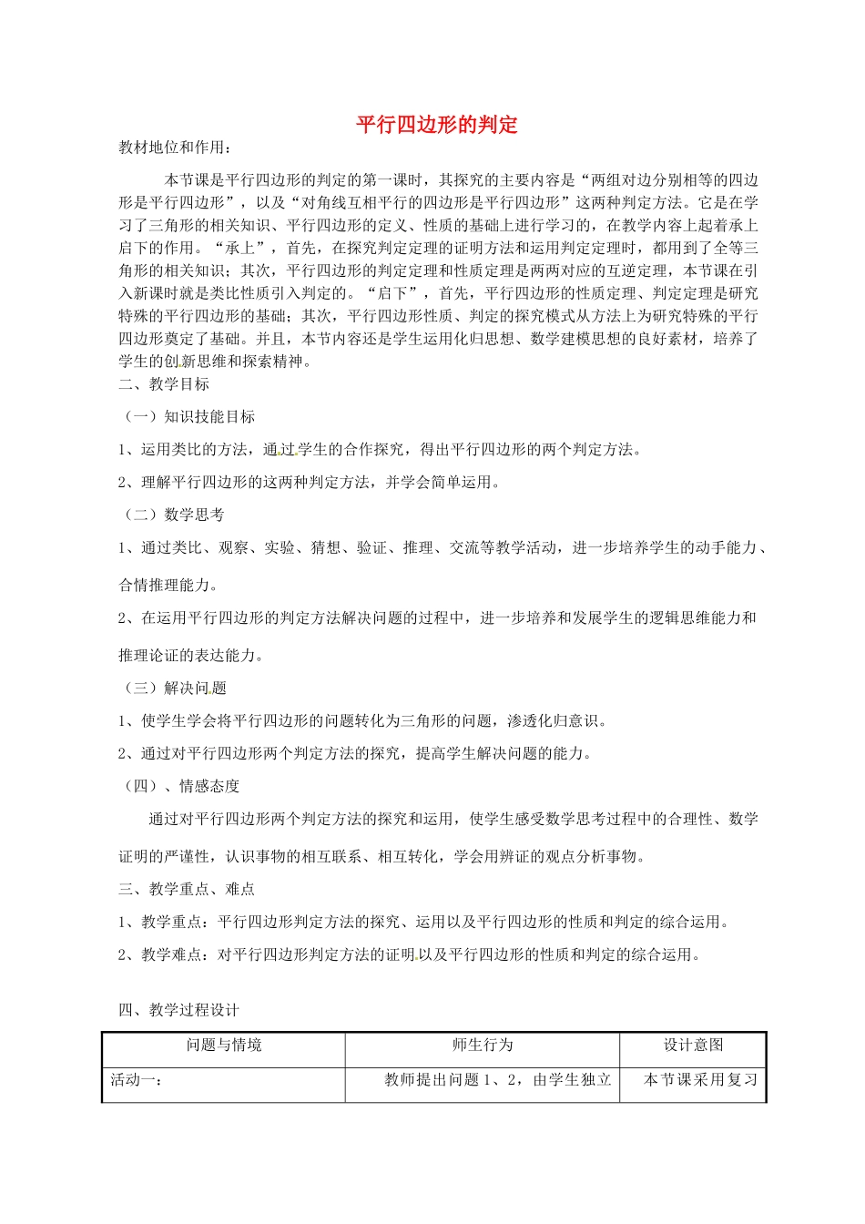 浙江省富阳市大源中学八年级数学下册《平行四边形的判定》教案 浙教版_第1页
