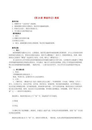 安徽省滁州二中八年级语文下册《第28课 醉翁亭记》教案 新人教版