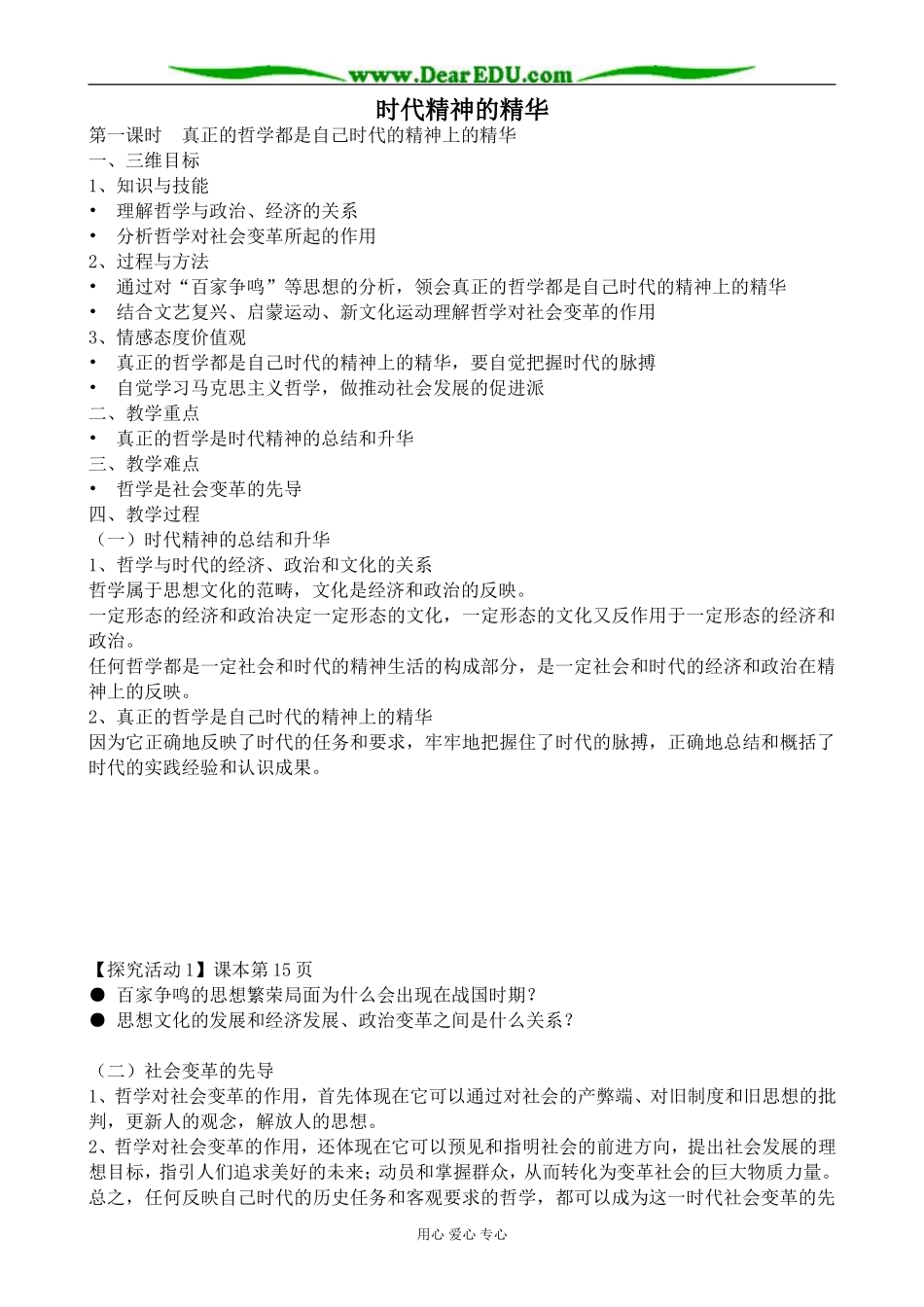 新人教版高中政治必修4时代精神的精华教案_第1页