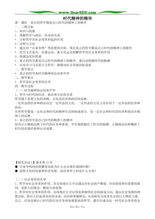 新人教版高中政治必修4时代精神的精华教案