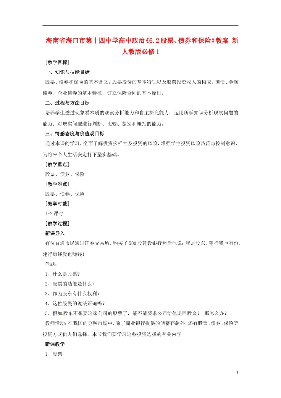 海南省海口市第十四中学高中政治《6.2股票、债券和保险》教案 新人教版必修1_第1页