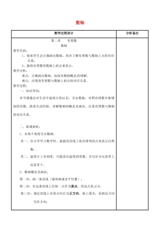 四川省宜宾市南溪四中七年级数学上册 第二章 数轴教案 华东师大版