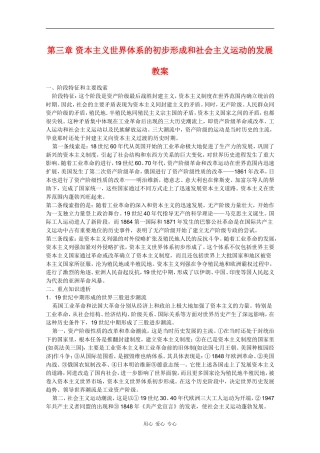 高一历史：第三章《资本主义世界体系的初步形成和社会主义运动的发展》教案人教版