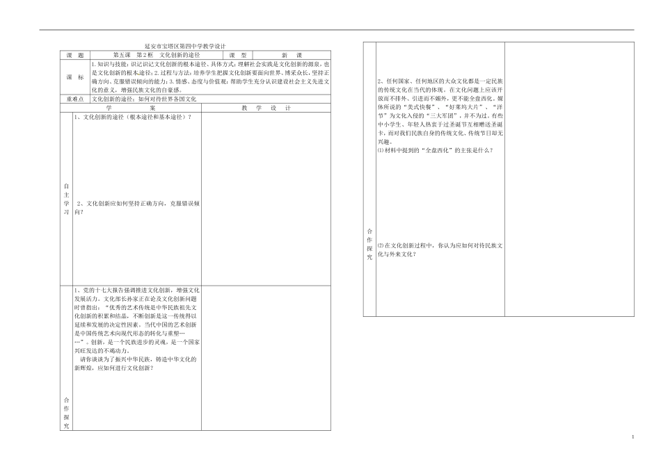 高中政治 文化创新的途径教学设计 新人教版必修3_第1页