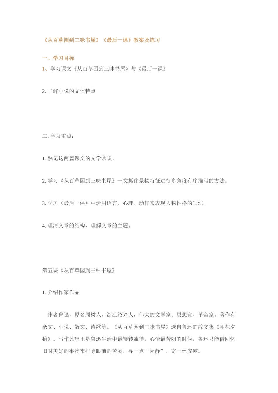 从百草园到三味书屋、最后一课教案及练习（含答案）_第1页