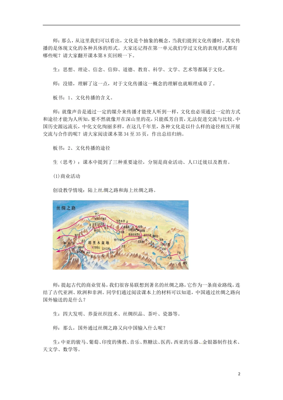 高中政治 第二单元 3.2《文化在交流中传播》教案 新人教版必修3_第2页