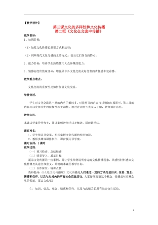 高中政治 第二单元 3.2《文化在交流中传播》教案 新人教版必修3