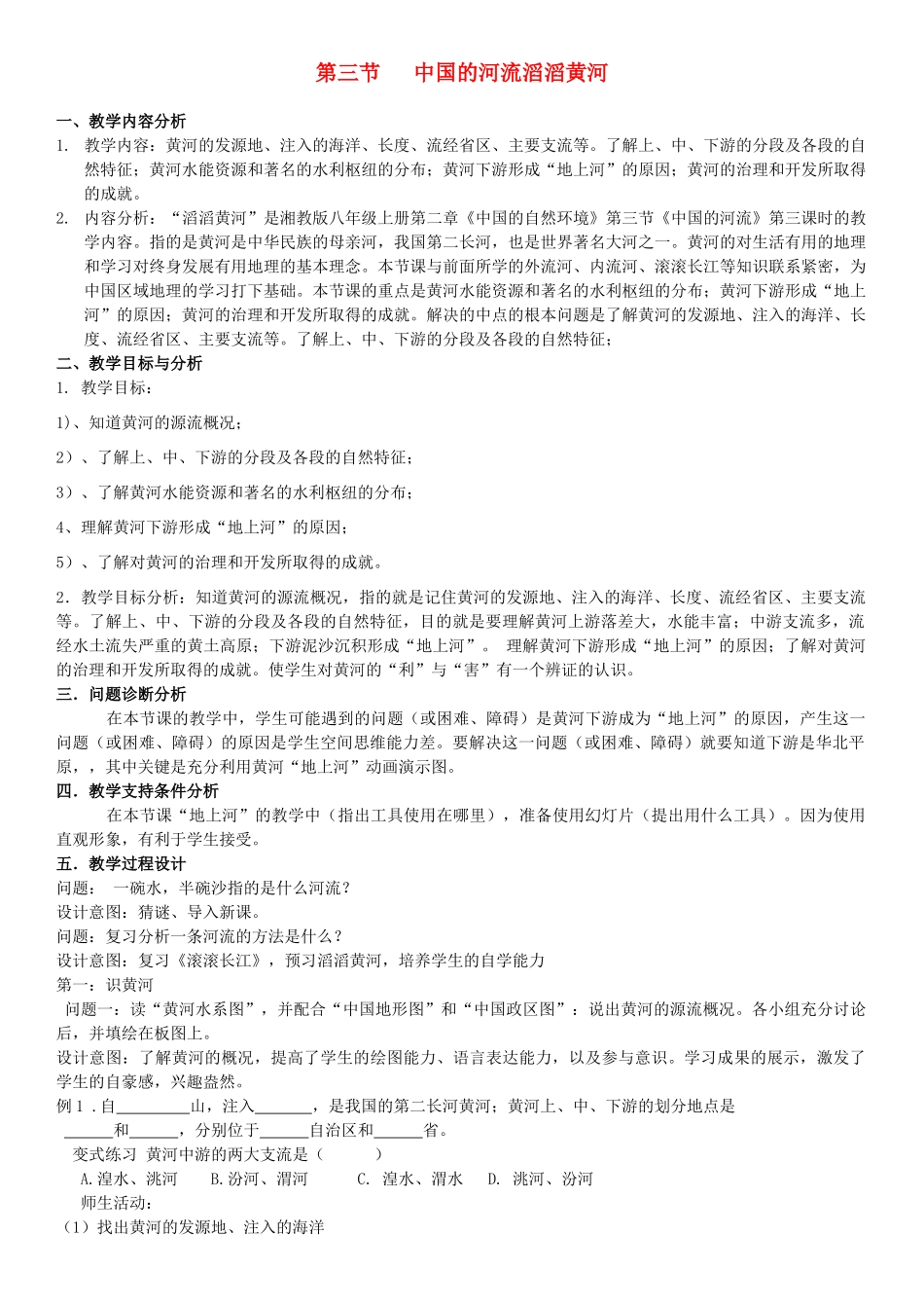 云南省保山曙光学校八年级地理《滔滔黄河》教学设计_第1页
