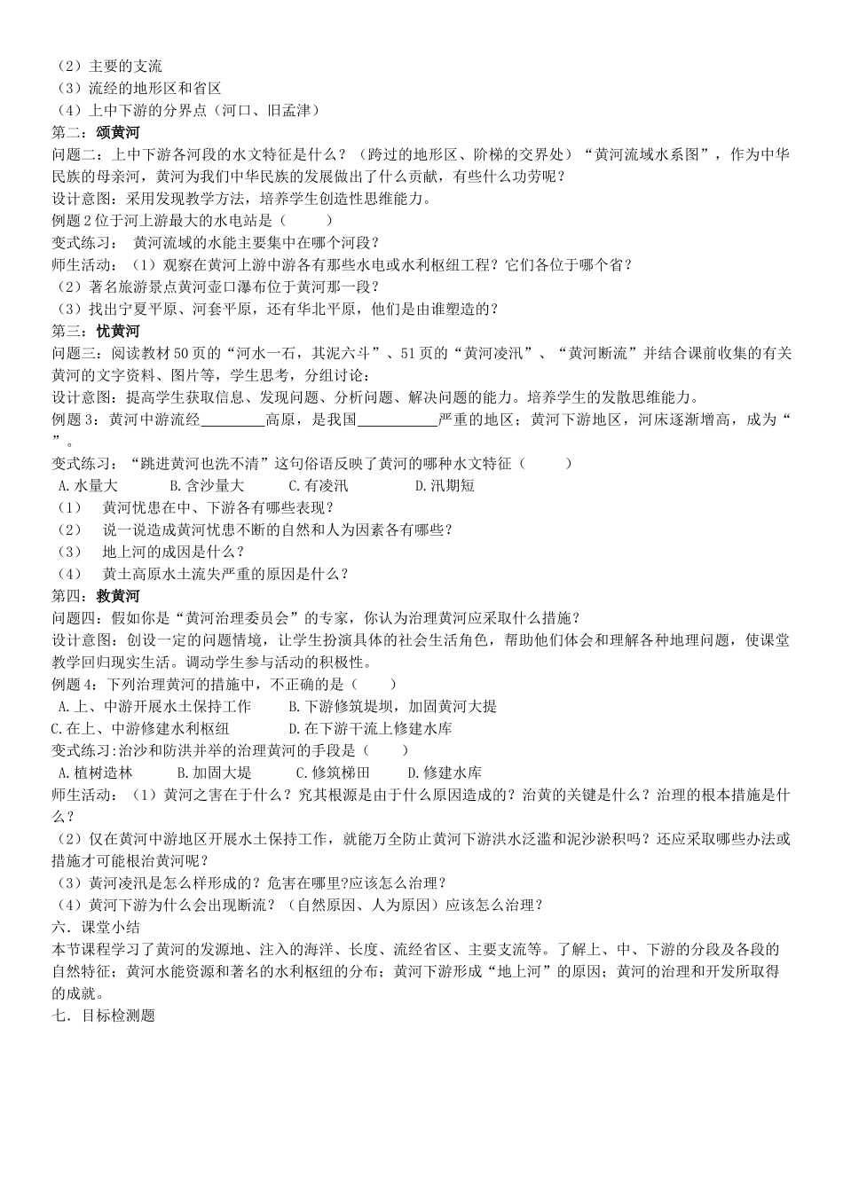 云南省保山曙光学校八年级地理《滔滔黄河》教学设计_第2页