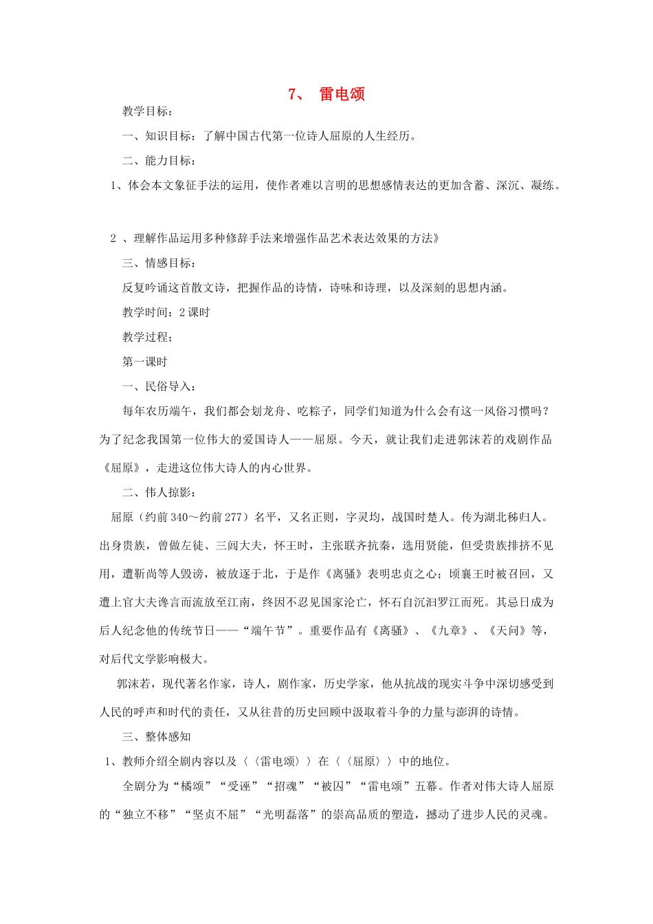 八年级语文下册 《雷电颂》教案10 人教新课标版_第1页
