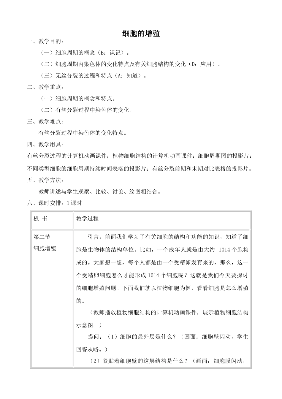 人教版高中生物必修1细胞的增殖_第1页