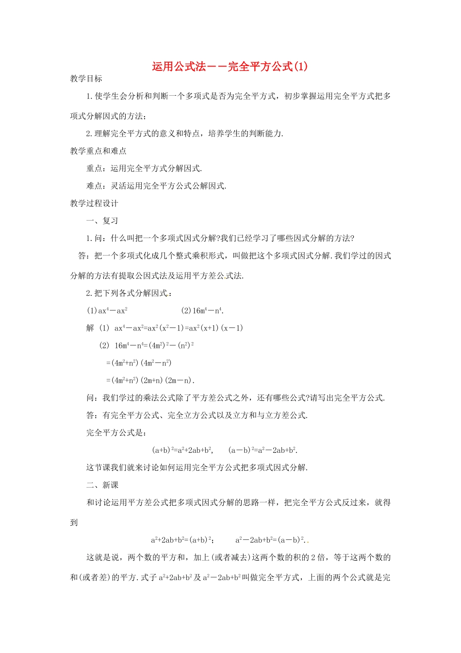 新疆克拉玛依市第十三中学八年级数学 《运用公式法--完全平方公式（1）》教案 人教新课标版_第1页