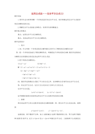 新疆克拉玛依市第十三中学八年级数学 《运用公式法--完全平方公式（1）》教案 人教新课标版