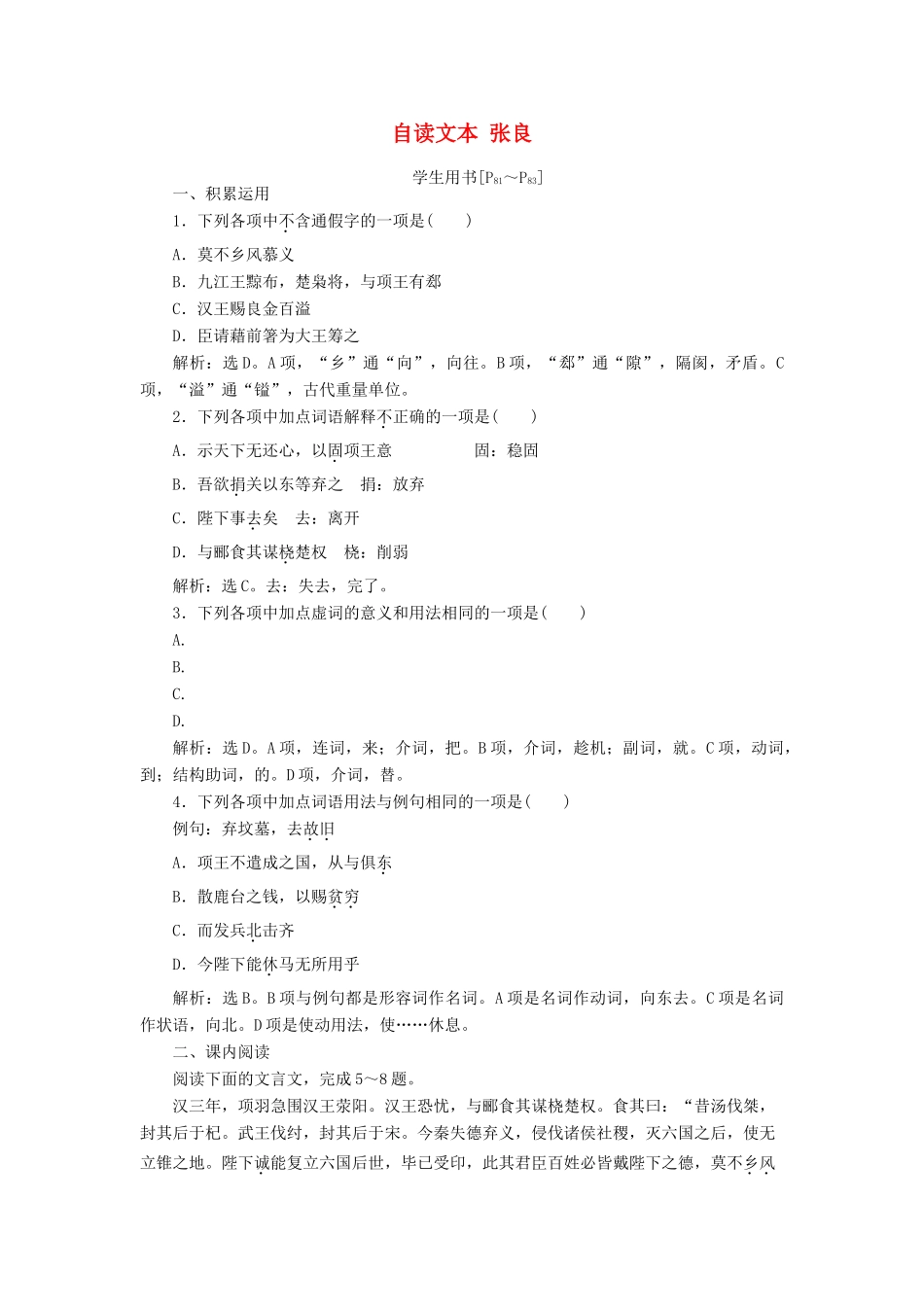 高中语文 第四单元 决胜疆场的艺术 自读文本 张良学案 鲁人版选修《史记选读》-鲁人版高二选修语文学案_第1页