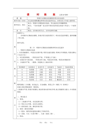 高三历史：6.2《明朝中后期政治的腐败和明末农民战争》教案（1）人教版