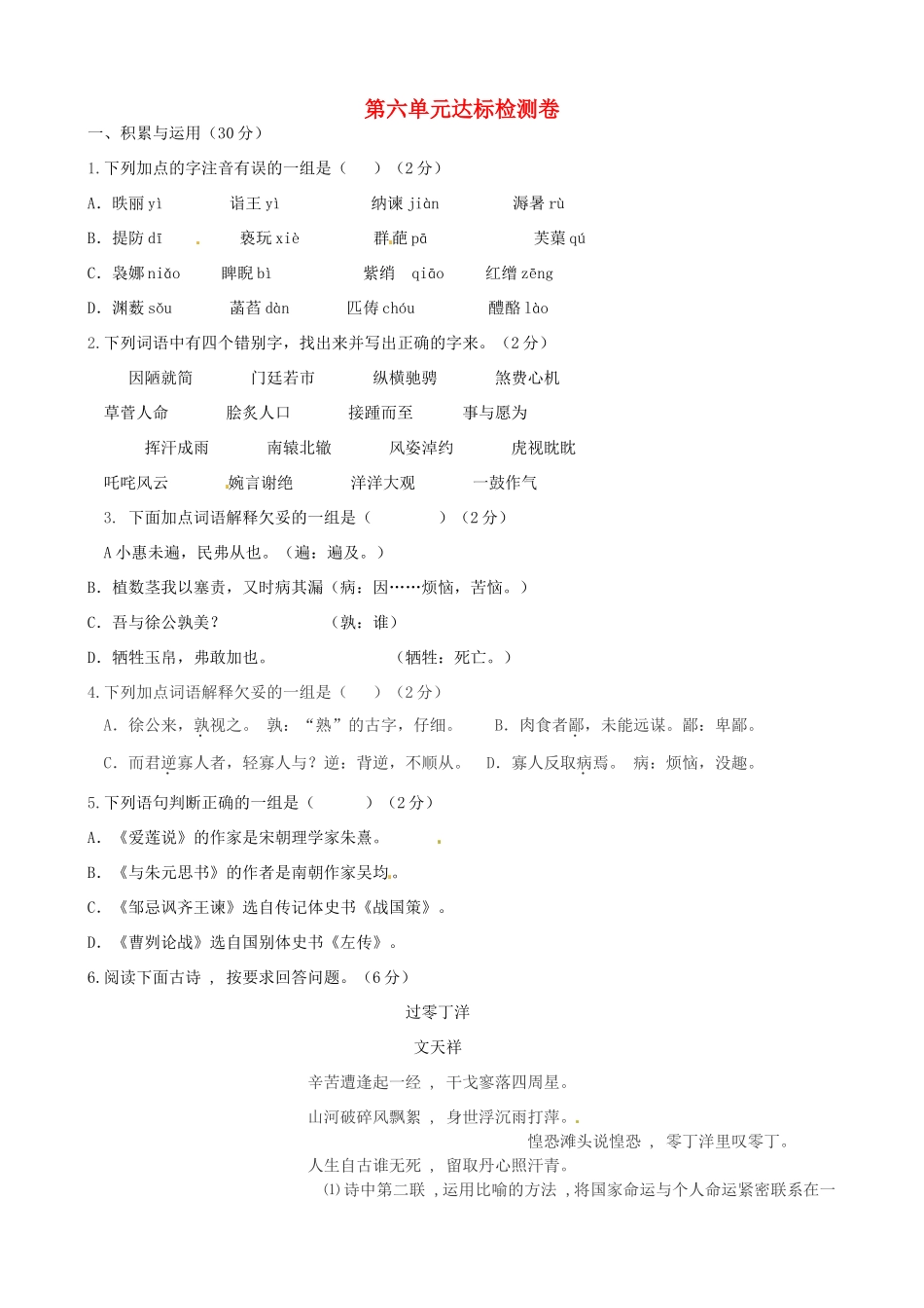 甘肃省酒泉市瓜州二中八年级语文下册 第六单元综合达标检测教案 北师大版_第1页