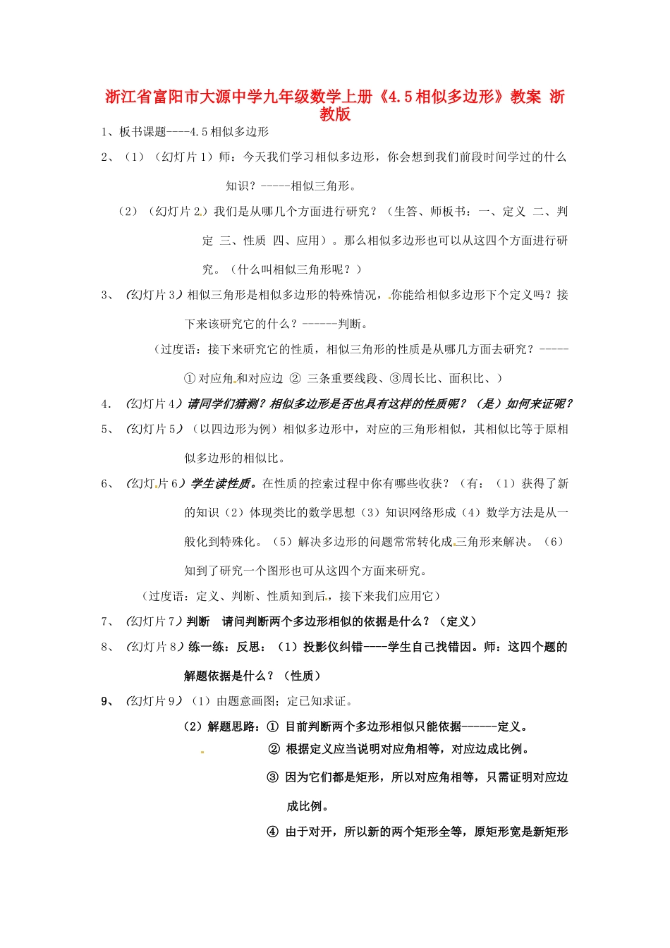 浙江省富阳市大源中学九年级数学上册《4.5相似多边形》教案 浙教版_第1页