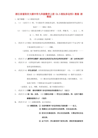 浙江省富阳市大源中学九年级数学上册《4.5相似多边形》教案 浙教版