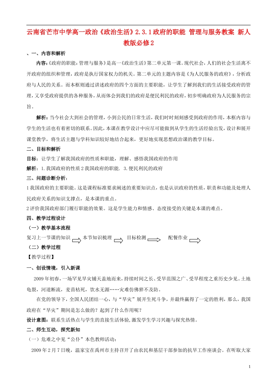 云南省芒市中学高中政治《政治生活》2.3.1政府的职能 管理与服务教案 新人教版必修2_第1页